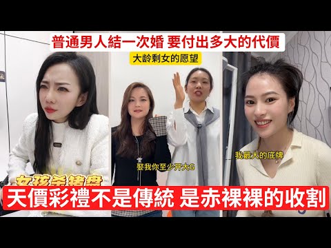 天價彩禮 + 閃婚，注定是一場悲劇 彩禮談崩的那一刻，感情還值多少錢  大齡剩女不是小仙女，是高風險項目