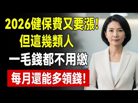 2026健保費又要漲？退休族別慌！符合這3條件「一毛錢都不用繳」，甚至每月多領錢！#健保費調漲 #老人健保補助 #退休福利