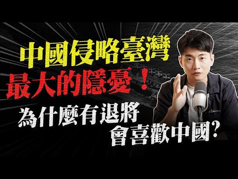 如果中國攻台 這會是最大隱憂嗎？幫助台灣度過多次台海危機的英雄裡 為什麼會有人認同混亂