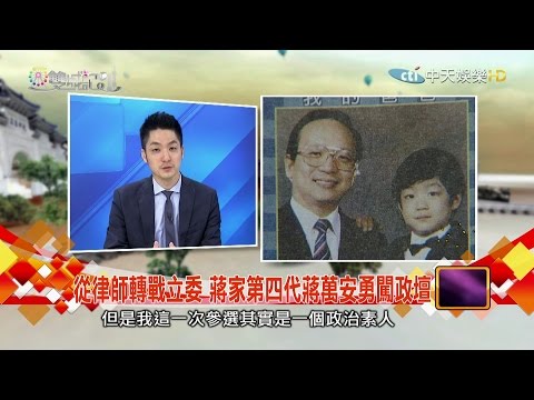 2016.07.09雙城記　從律師轉戰立委　蔣家第四代蔣萬安勇闖政壇