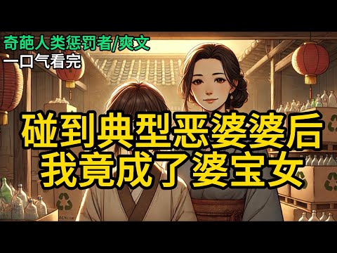 【完结】和男朋友妈妈第一次见面，就发现她有「典型恶婆婆」的特征。一个人拉扯大儿子，性格强势，面相凶，说话冷声冷语。我心动了。《碰到典型恶婆婆后，我竟成了婆宝女》#有声小说 #小说 N909