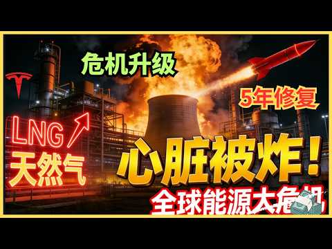 全球最大天然气心脏停摆！导弹摧毁全球20%供给， 2026 天然气危机远大于石油危机，真正的冲击刚开始！