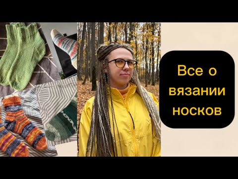Вязаные носки от а до я. С чего начать, какие бывают пятки и мыски. Как выбрать пряжу 