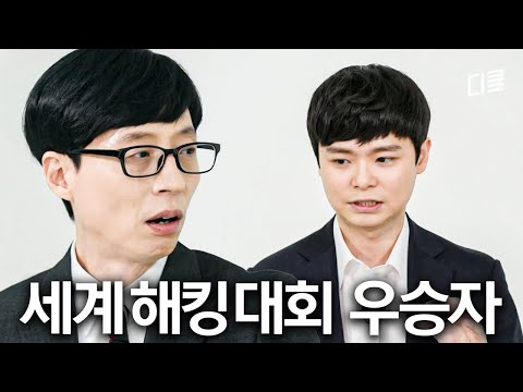 화이트 해커가 기자의 휴대폰 보안을 5초만에 뚫은 방법📱 #유퀴즈