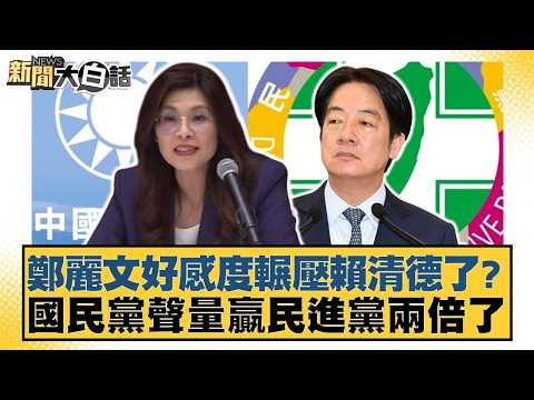 Has Cheng Li-wen's popularity surpassed Lai Ching-te's? The KMT's voice has doubled over the DPP'...