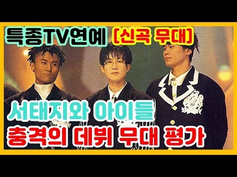 [신곡 무대] 누구나 기억하는 충격과 공포의 데뷔 무대! 서태지와 아이들 - 난 알아요 : 1992년 특종TV연예