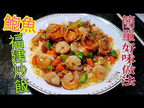 〈職人吹水〉福建炒飯 /簡單快捷做法/ 酒樓味道/ 瑤柱鮑魚 / 炒飯技巧/ 三餸飯/ 福建炒飯關注組/ 職人逆境自強食譜/ 職人吹水炒粉麵