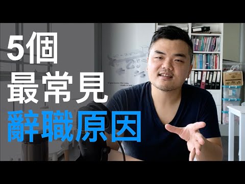 5個最常見的辭職原因｜5 Common Reasons Why People Resign