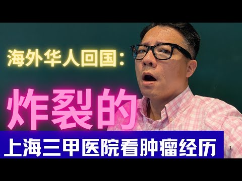 海外华人回国看病：炸裂的上海三甲医院看肿瘤经历