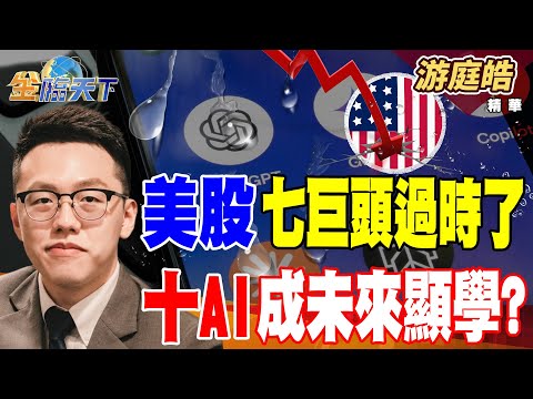 【精華】美股七巨頭過時了 十AI成未來顯學？？ NBA中國賽復出 美中談判有譜了？？#游庭皓 #金臨天下   @tvbsmoney  20250930