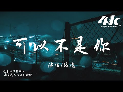 張遠 - 可以不是你『後來他讓我明白 原來我也值得被珍惜，那最後的人真的可以不是你。』【高音質|動態歌詞Lyrics】♫ · 男版(原唱:戴羽彤)