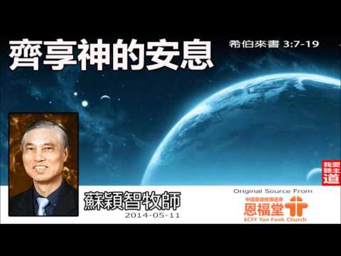 齊享神的安息(粵語)(希伯來書3:7-19) - 蘇穎智牧師