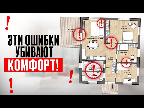 Об этих 12 ошибках в планировке дома ЖАЛЕЮТ ВСЕ! Ты не сможешь жить в таком доме!