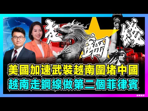 美國加速武裝越南圍堵中國,越南走鋼線做第二個菲律賓?|越南棄俄投美做軍事棋子,急訂美軍C130運輸機,中國要如何破局?【屈機觀察 EP322 郭芙蓉】