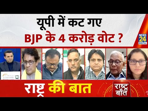 Rashtra Ki Baat : UP में कट गए BJP के 4 करोड़ वोट ? देखिए Manak Gupta के साथ LIVE | Congress | BJP