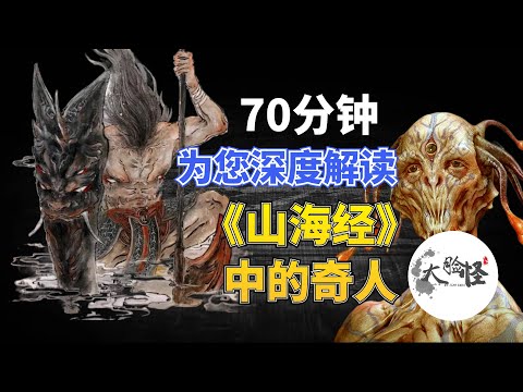 70分鐘超長合集｜盤點《山海經》中記載的那些奇人，他們真的存在嗎？