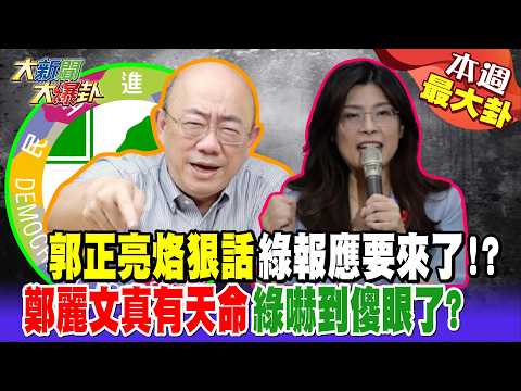 【#本週最大卦2】郭正亮烙狠話綠報應要來了!?鄭麗文真有天命綠嚇到傻眼了?@大新聞大爆卦HotNewsTalk​
