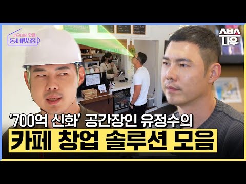 현/예비 카페 사장님들 주목! 카페 창업을 꿈꾸는 사람들을 위해 유정수 대표의 멋집 솔루션☕ #손대면핫플동네멋집 #Cafeclinic | SBSNOW