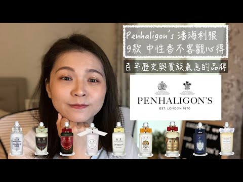 Penhaligon's 潘海利根 9款中性香 不客觀心得 9 Unisex Penhaligon's Perfumes Reviews