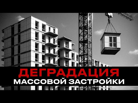 Деградация массовой застройки. // Как обманывают Россиян?