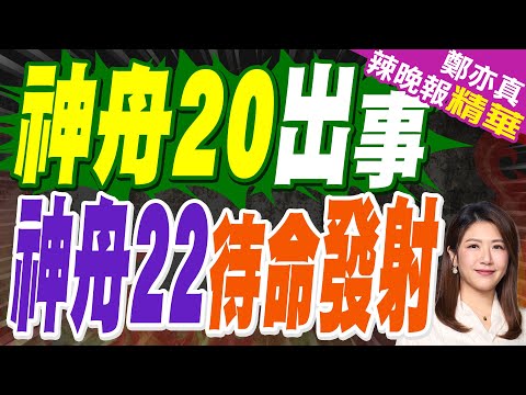 全球都在看中國將如何救援航天員!俄羅斯和美國9個月 中國要多久? | 神舟20出事 神舟22待命發射 | 栗正傑.謝寒冰.嚴震生深度剖析?【鄭亦真辣晚報】精華版@中天新聞CtiNews