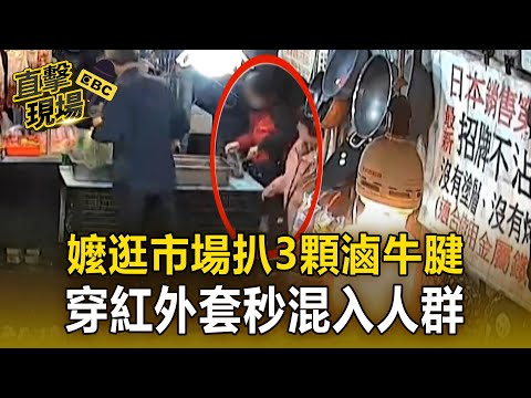 嬤逛市場「扒3顆滷牛腱」 穿「紅外套」秒混入人群 【直擊現場】