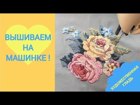 Вышиваем на швейной машинке - художественная гладь!