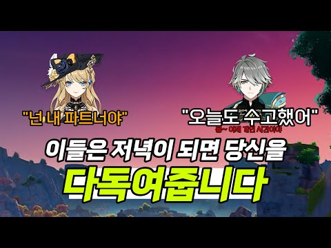 [원신] 수고했어 오늘도, 틀어놓으면 힐링 되는 이들의 저녁 인사ㅣ알쓸원티