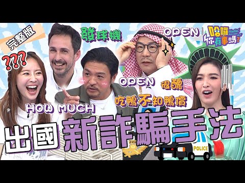 🈲泰國「乒乓秀」尺度超開！？夢多起色心受騙遭突破盲點：你沒問價錢！許維恩嫌日本鴨店「牛郎太醜」反被沈玉琳回嗆1句！賴薇如 田舞陽 尼可︱EP61👋20240311 完整版︱#哈囉你有事嗎