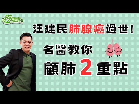 汪建民肺腺癌過世 肺癌症狀注意！名醫顧肺2重點【 挖健康 精華 】陳晉興醫師 @tvbshealth20