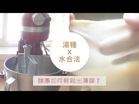 湯種萬用麵團x水合法｜教你麵團如何輕鬆打出薄膜◎用Kitchenaid也能打出成功麵團