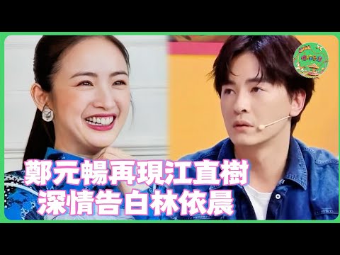 18年首次重逢！鄭元暢再現《惡作劇之吻》江直樹，深情告白林依晨：她是我唯一的袁湘琴！| #花花万物 #郑元畅  #林依晨  #大s #恶作剧之吻