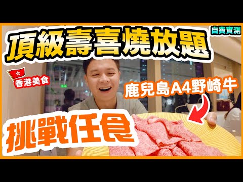【放題速報】挑戰頂級日本和牛壽喜燒任食 | 香港仲有放題餐廳夠膽收呢個價? 開飯網仲要零負評!!! | 無限時 A4鹿兒島野崎牛任食 | 自費實測 銅鑼灣牛陣HANARE | 吃喝玩樂