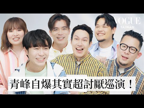 蘇打綠挑戰默契問答：成團21年交情到底有多好？竟曾因「這件事」在舞臺上直接翻臉？！｜Vogue Quiz｜Vogue Taiwan