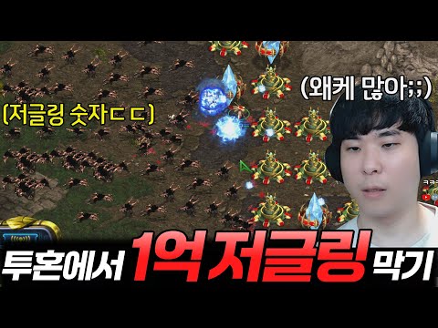 투혼에서 1억마리 저글링을 막아라 [스타 유즈맵]