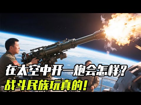 What would happen if we fire a cannon in space? We can only imagine it  but the nation with warrior