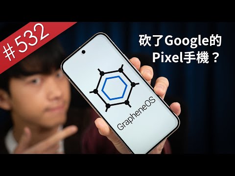【阿哲】我刷了這個世界上最安全的Android系統 - GrapheneOS 使用心得 [#532]