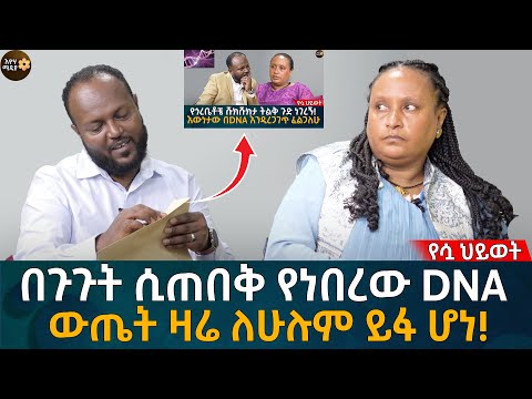 በጉጉት ሲጠበቅ የነበረው DNA ውጤት ዛሬ ይፋ ሆነ! Eyoha Media |Ethiopia | Habesha