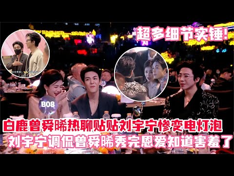 Bai Lu and Zeng Shunxi chatted intimately all night! Liu Yuning was left as a third wheel, enduri...