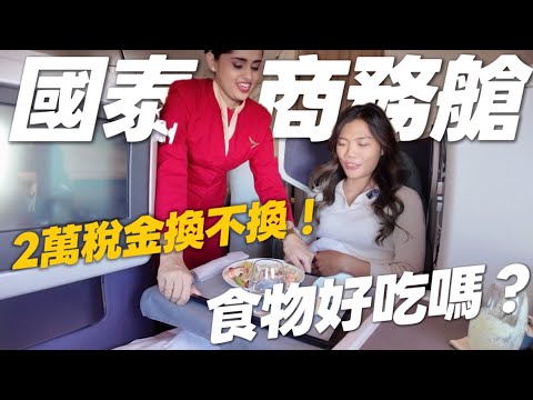 國泰航空2 萬台幣坐商務艙？英國税税高？食物真的超難吃？里程兌換初體驗！
