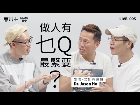 會八十直播 005｜除了EQ及IQ還有乜Q？｜管理階層為何欠缺同理心？｜學校沒有教的上網道德｜嘉賓：Dr. Jason Ho｜25/4/2025