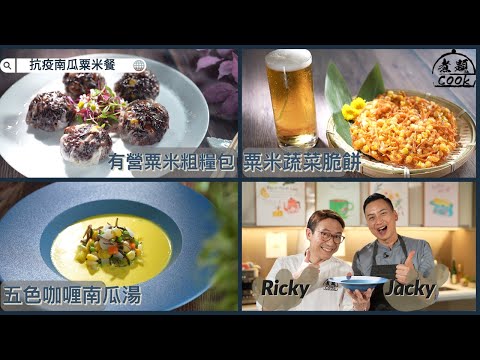 【煮題COOK EP5完整版】Ricky教整居酒屋小食蔬菜脆餅|Jacky將粗糧變身精緻包點 |兩人攜手設計養生抗疫湯