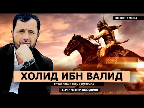 ХОЛИД ИБН ВАЛИД РОЗИЯЛЛОҲУ АНҲУ ҲАЁТЛАРИ - АБРОР МУХТОР АЛИЙ ДОМЛА