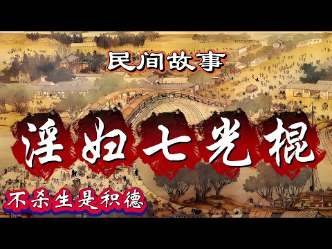 民间故事：淫妇七光棍｜不杀生是积德