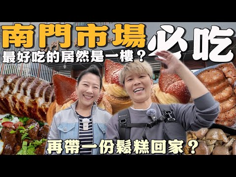 【台北菜市仔美食】南門市場7家～最好吃的居然在一樓⁉️｜ wet market ｜ traditional market ｜ Taiwan ｜台北｜