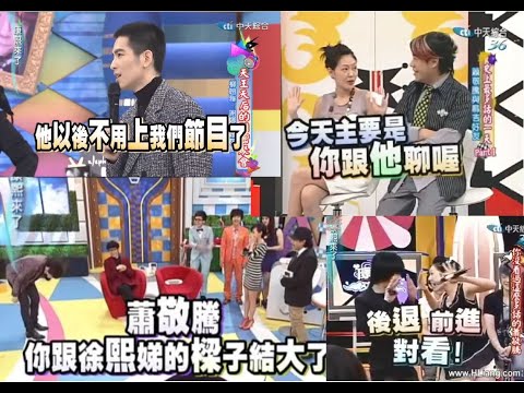 康熙來了小s對蕭敬騰又愛又恨搞笑互動 Jam Hsiao萧敬腾說中小s多年的心底話