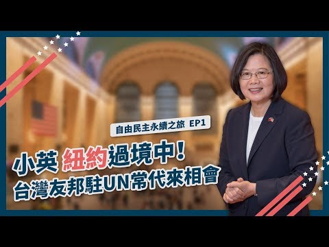 【 自由民主永續之旅 EP1 】紐約辦事處會友邦代表！僑胞熱情歡迎小英總統！