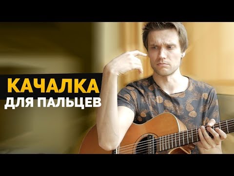 Главные упражнения для гитары | Урок гитары #14