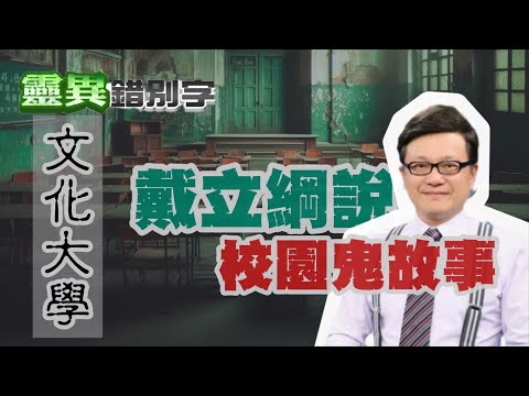 【靈192】戴立綱來啦！來說文化大學鬼故事?! #經典回顧