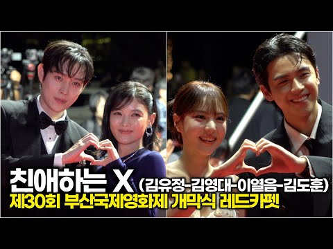 영화 '친애하는 X' 김유정-김영대-이열음-김도훈, 파격 변신 기대해주세요 (제30회 '부산국제영화제' 레드카펫)
